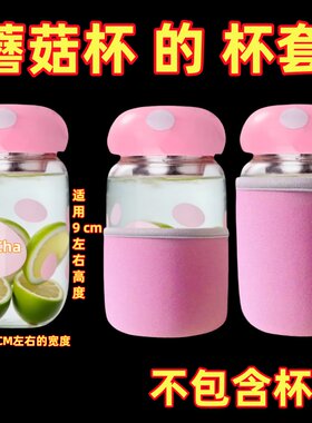 【只卖杯套】适用300毫升蘑菇杯纯色玻璃杯套防烫杯套隔热保护套