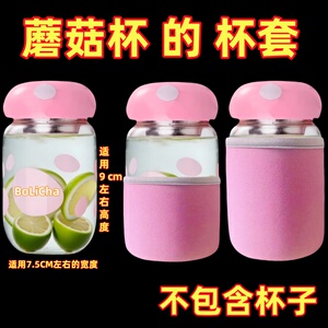 【只卖杯套】适用300毫升蘑菇杯纯色玻璃杯套防烫杯套隔热保护套