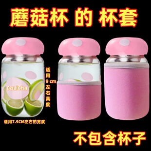 【只卖杯套】适用300毫升蘑菇杯纯色玻璃杯套防烫杯套隔热保护套