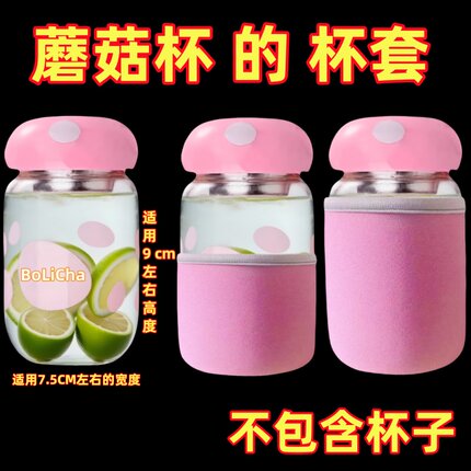 【只卖杯套】适用300毫升蘑菇杯纯色玻璃杯套防烫杯套隔热保护套