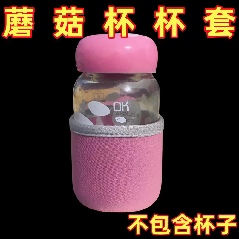 【只卖杯套】蘑菇杯加厚杯套适用水杯套布艺防烫保护玻璃杯保护套