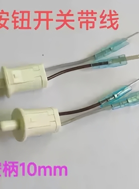 LRXTH品牌冰箱门开关门控白色按钮带线RL5-2-2P按柄10mm按通常开