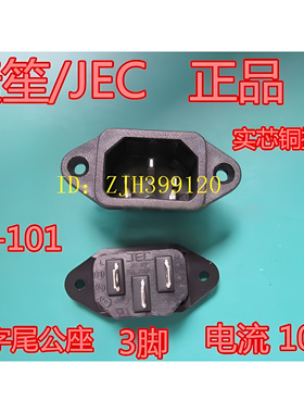 JEC品牌电源插座JR-101品字尾公座螺丝孔铜脚家用电器电饭煲配件