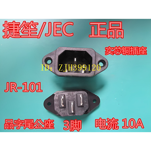 JEC品牌电源插座JR 101品字尾公座螺丝孔铜脚家用电器电饭煲配件
