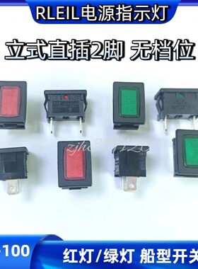 RLEIL牌电源指示灯红绿色方形带灯两脚船形开关无档位饮水机开关