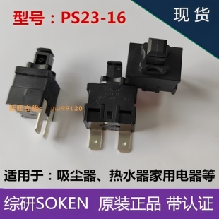 SOKEN万事达按钮开关PS23 13MM电流16A吸尘器热水器专用 16尺寸19