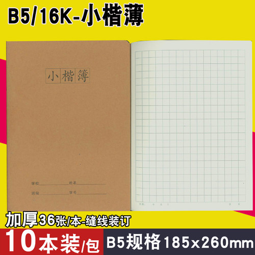 【晨杰36张加厚作业本】16k大号小楷薄写字本小学教学生字本