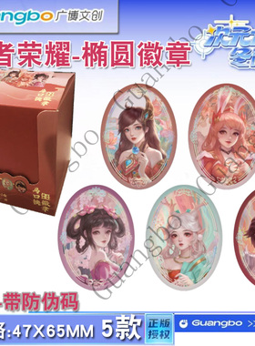 广博/王者荣耀椭圆徽章小乔大乔云缨公孙离99062马口铁徽章正版