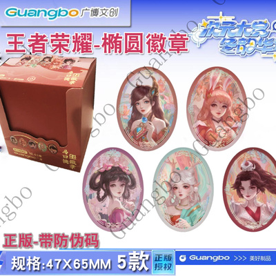 广博王者荣耀椭圆徽章