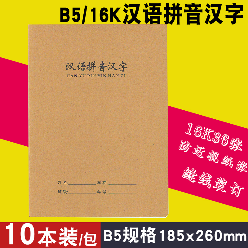 汉语拼音汉字本作业本36张