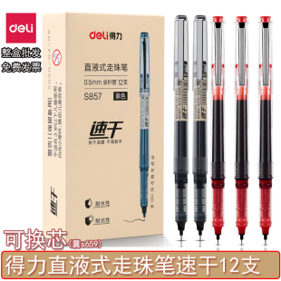 得力S857 走珠笔黑笔水笔全针管S659 S851速干直液笔可换芯直液式