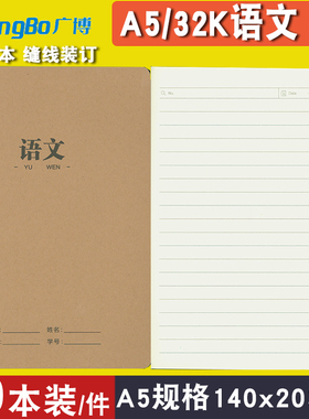 广博32kA5k牛皮纸语文横线本教学作业本加厚缝线装订38张语文薄