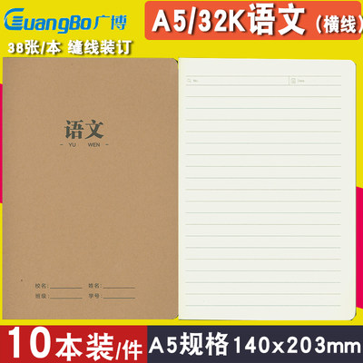 广博32kA5k牛皮纸语文横线本教学作业本加厚缝线装订38张语文薄