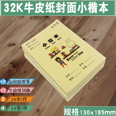 32k小楷统一学生作业本牛皮纸