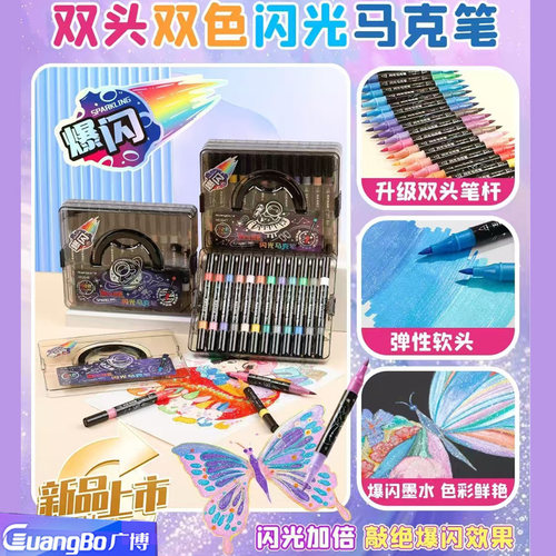 广博双头双色闪光软头马克笔