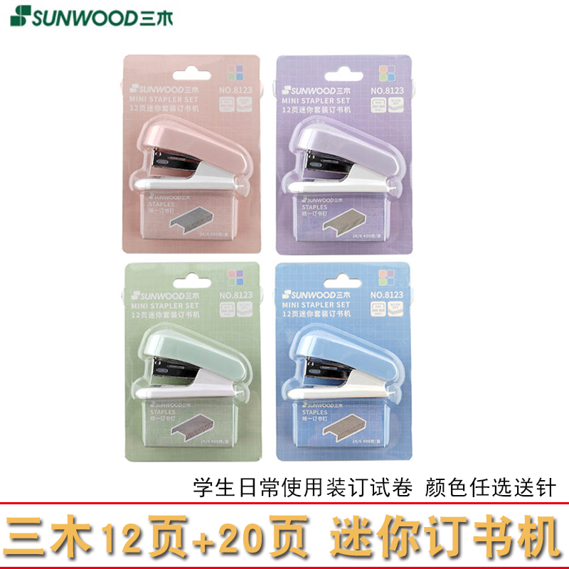 三木订书机12页小号小学生日常用单位日常用8123小号订书试卷装订