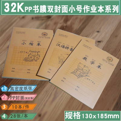 塑料壳封面32k小号本拼音汉字