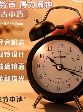 得力打铃小闹钟9024复古学生用轻音机芯小巧便携金属耐摔走时静音