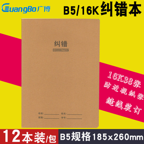 广博牛皮纸科目本纠错本16K小学生用一二三四五年级加厚
