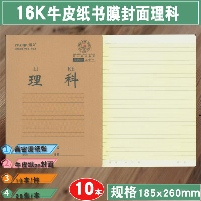 远久大号16k理科本书膜款牛皮纸作业本学生用横线28张/1本防近视