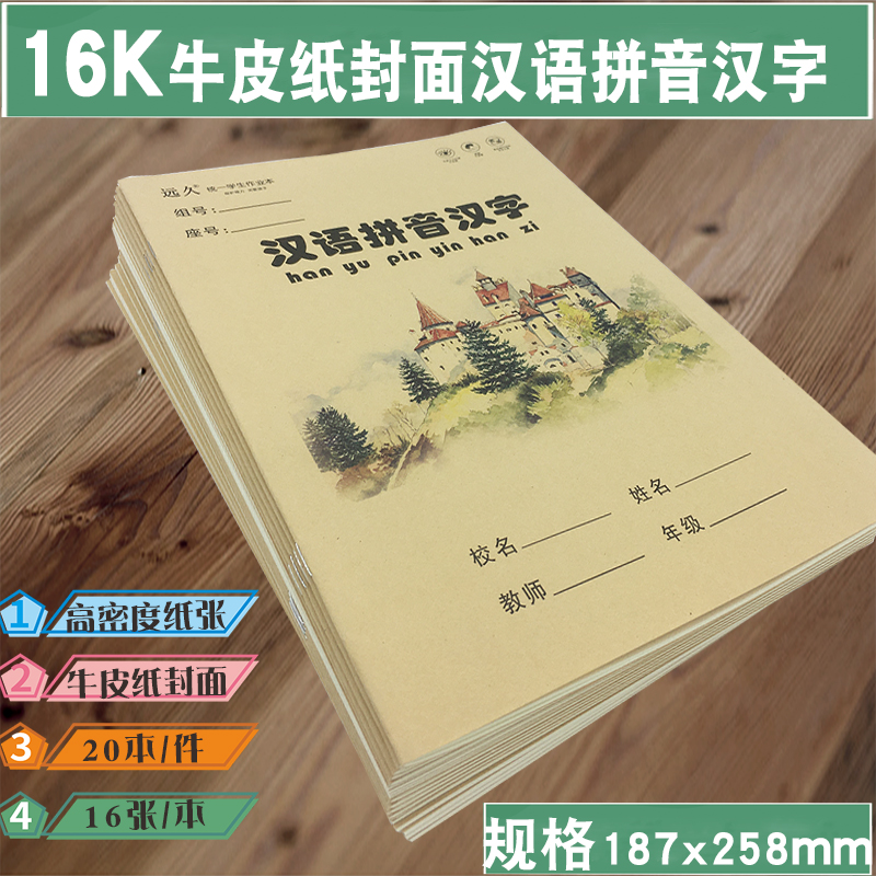 远久16k牛皮纸作业本汉语拼音汉