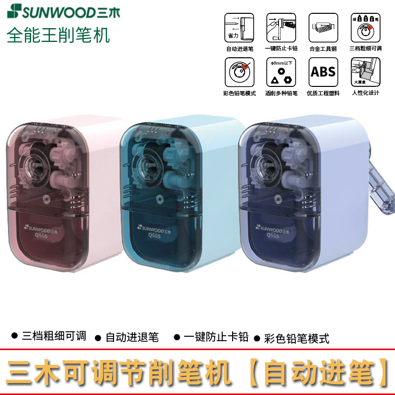 三木削笔机自动进笔转笔刀削笔器Q605可调节三档位调节彩铅模式