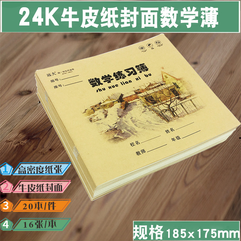 远久环保牛皮纸24K学生作业本数学练习本防近视纸张中小统一作业