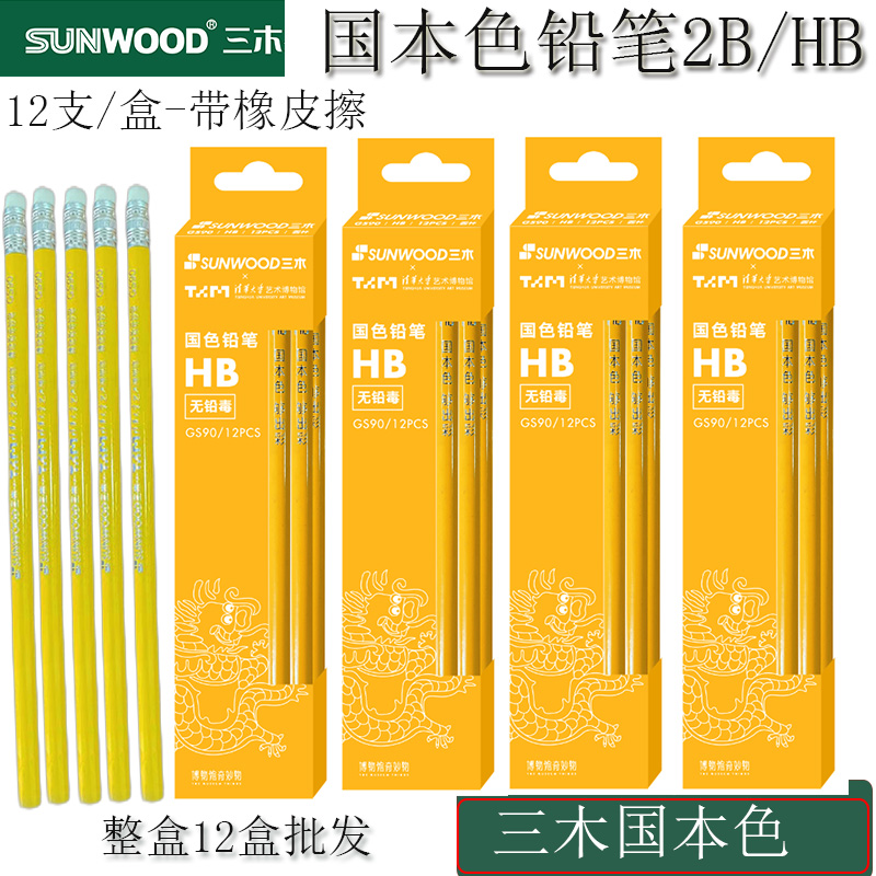 三木铅笔GS90国本色小学生HB2B铅笔儿童幼儿园小学生书写涂答题卡