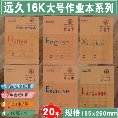 作业本英语本远久统一款