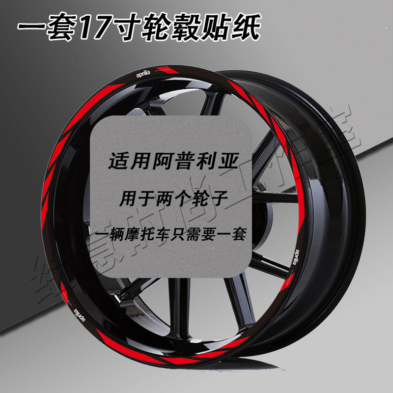 适用阿普利亚摩托车轮毂贴贴纸