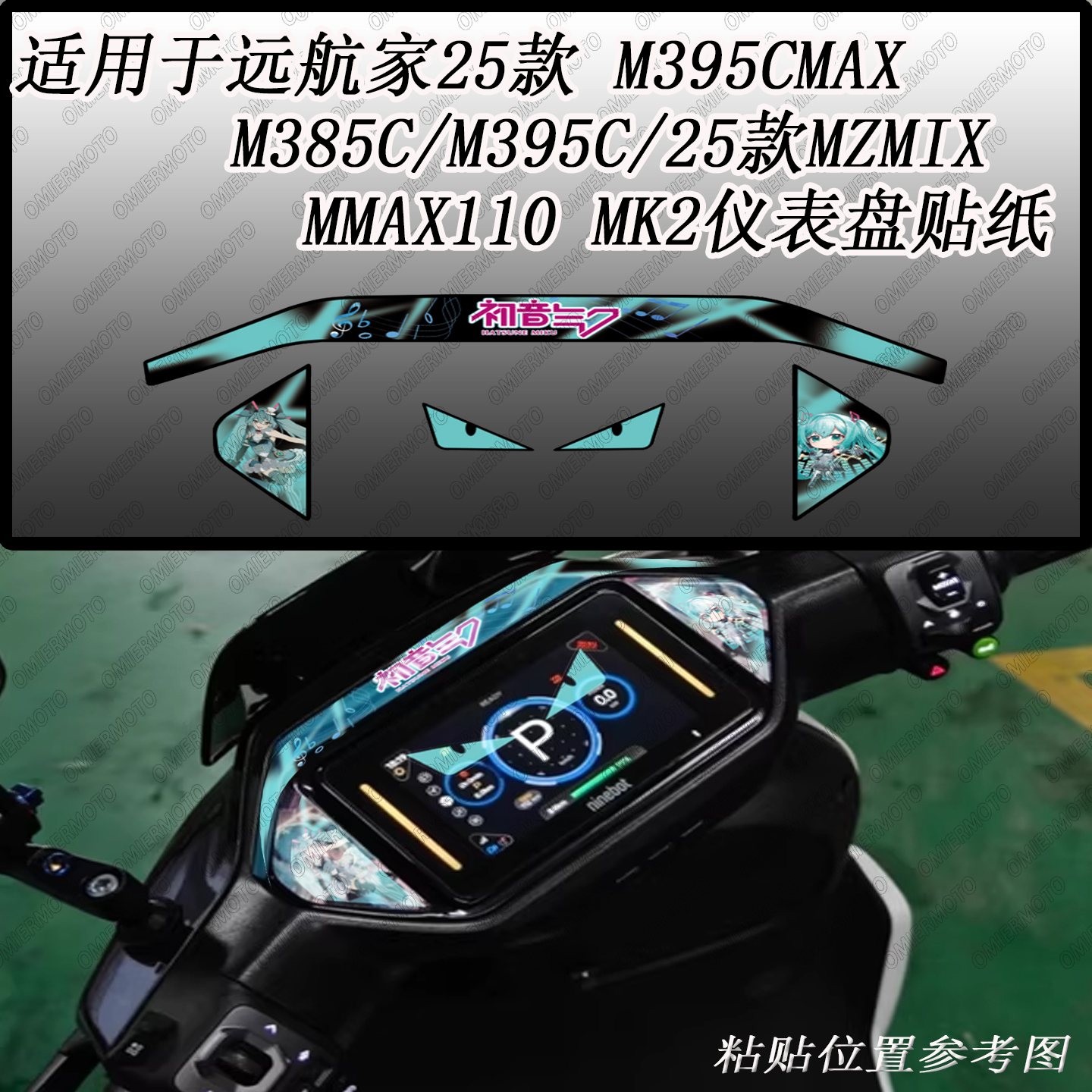 适用于九号25款MZMIX仪表盘贴纸