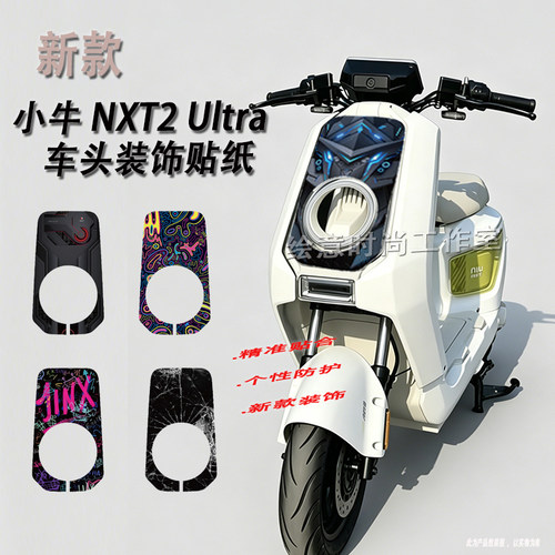 适用26款小牛NXT2Ultra车头贴