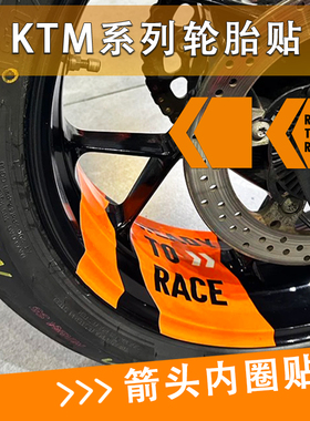 适用KTM超级公爵790和1290SuperDuke摩托车改装箭头轮毂内圈贴纸