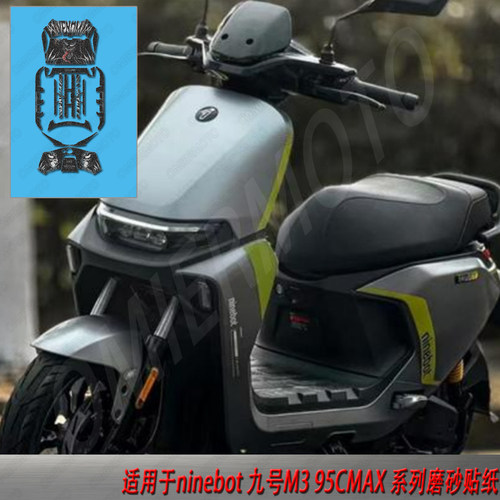适用于M395CMAX九号电动车磨砂贴