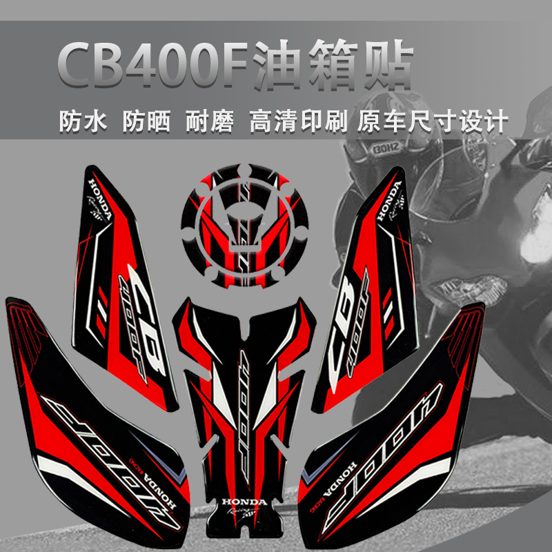 适用本田cb400f油箱贴改装