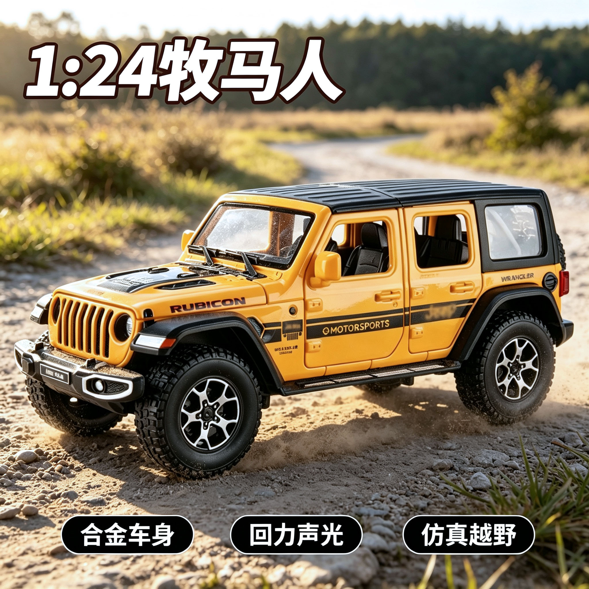 1:24吉普牧马人合金汽车模型回力声光仿真Jeep越野车金属车玩具车