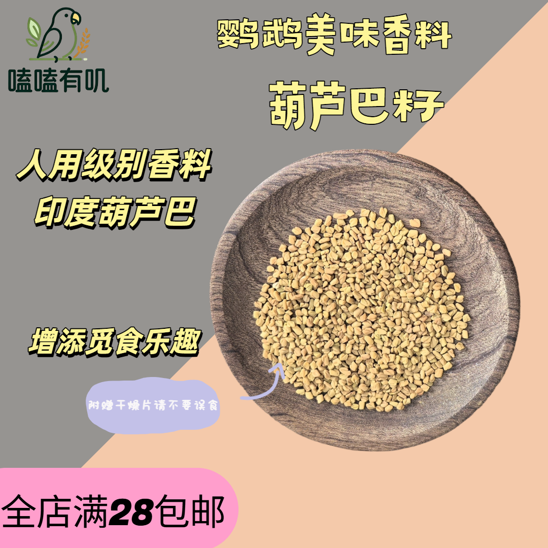 嗑嗑有叽葫芦巴籽玄凤牡丹仓鼠小宠零食磨嘴觅食营养谷物花草种籽