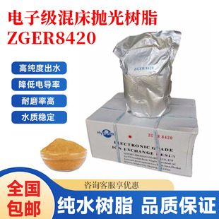 抛光树脂ZGER8420混床电子级争光离子交换树脂医院实验室取超纯水