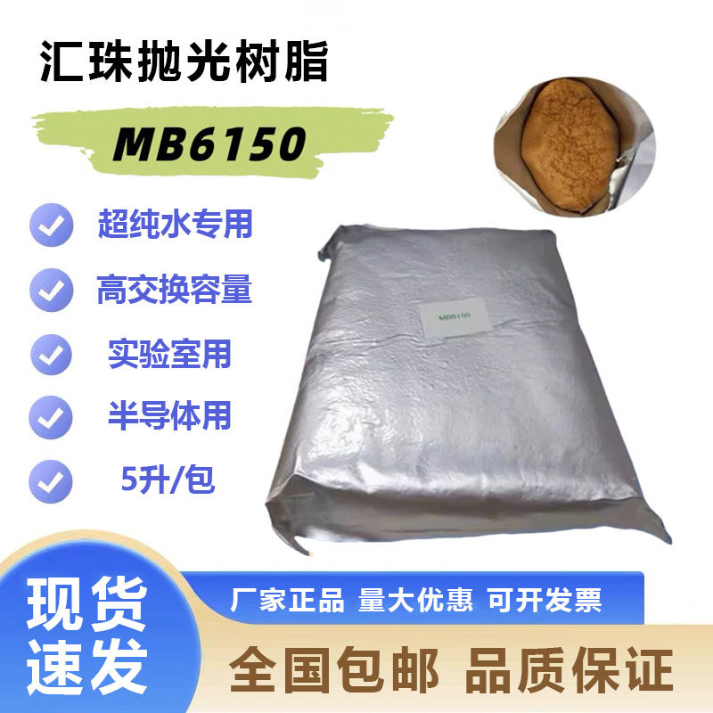 汇珠抛光树脂MB6150 混合超纯水树脂阴阳离子交换树脂抛光18.25兆