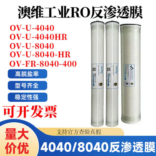 Ovay澳维反渗透膜OV-U-4040HR