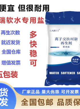 EARUI软水盐10KG软水机专用盐全屋净水器再生离子树脂通用水处理