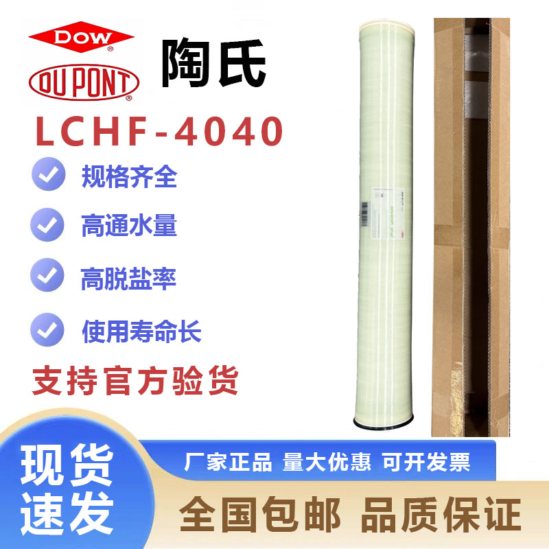 杜邦陶氏ro反渗透膜LCHF4040滤芯