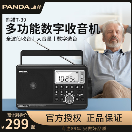 熊猫T39新款多功能蓝牙全波段收音机老人专用广播半导体复古老年