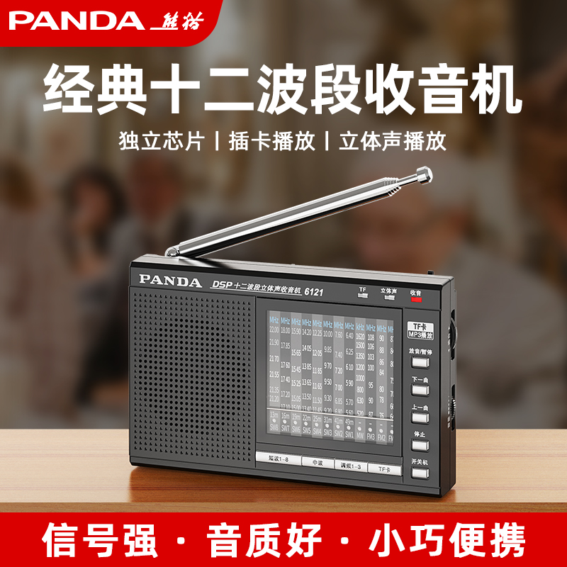 熊猫6121收音机老人专用老式全波段复古应急战备便携式广播半导体