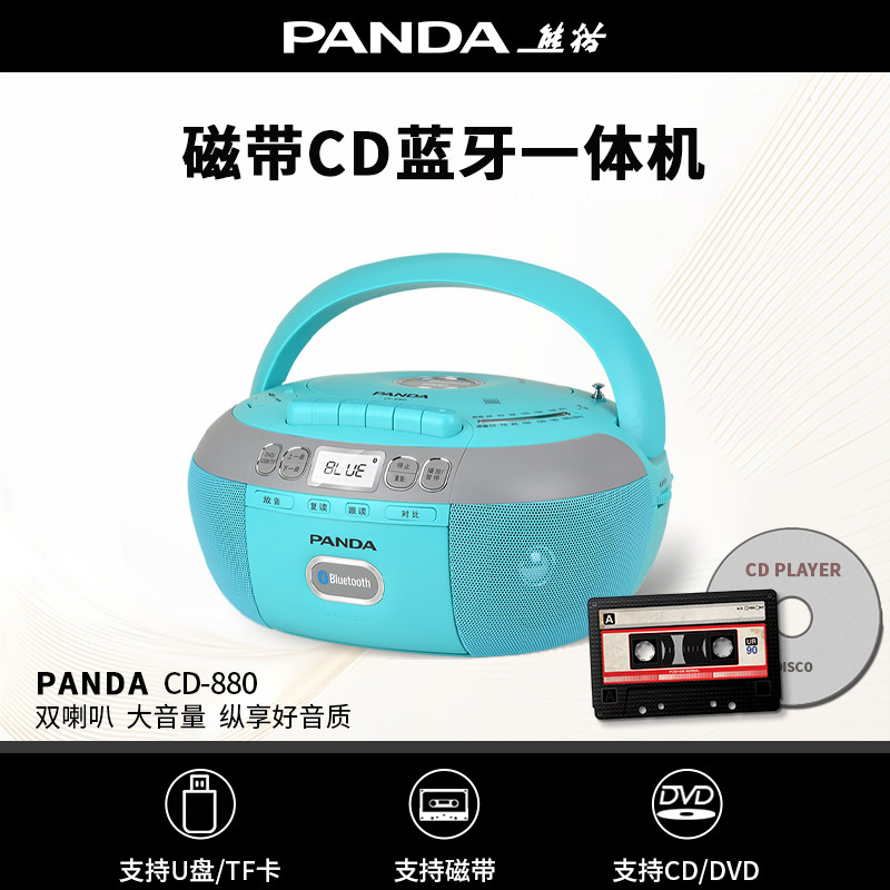熊猫cd-880磁带CD一体机播放收录录音机DVD多功能学习蓝牙英语mp3