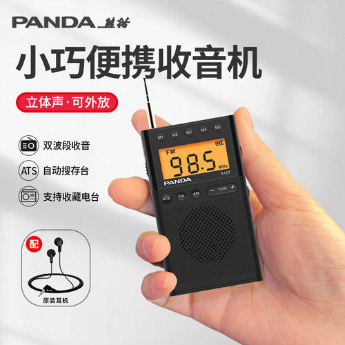 熊猫小巧便携收音机老人