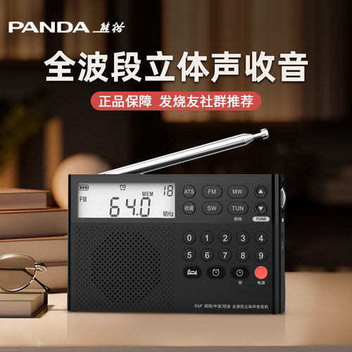 熊猫全波段专业收音机