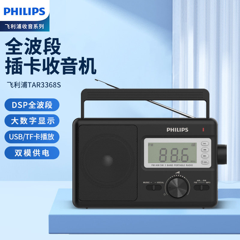 飞利浦3368S全波段收音机简单款老人专用半导体老年fm广播多功能