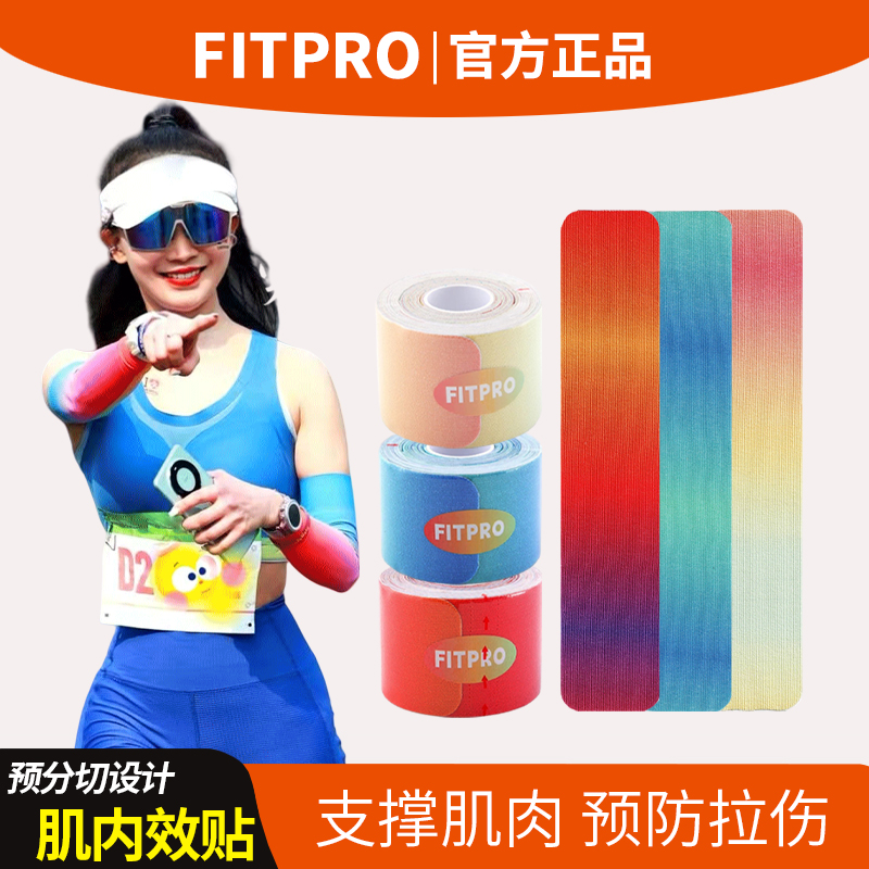 Fitpro预分切马卡龙幻彩肌内效贴