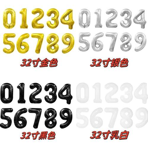 32寸铝膜数字气球多种颜色女孩子宝宝生日布场拍照纪念